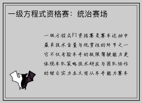 一级方程式资格赛：统治赛场