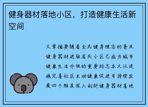 健身器材落地小区，打造健康生活新空间