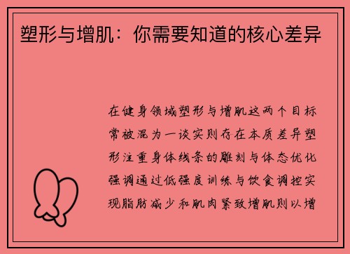 塑形与增肌：你需要知道的核心差异