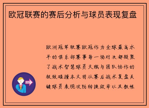 欧冠联赛的赛后分析与球员表现复盘