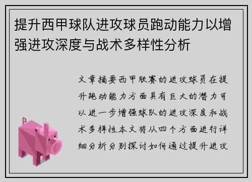提升西甲球队进攻球员跑动能力以增强进攻深度与战术多样性分析