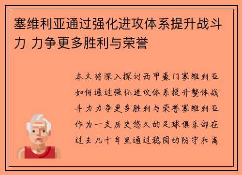 塞维利亚通过强化进攻体系提升战斗力 力争更多胜利与荣誉