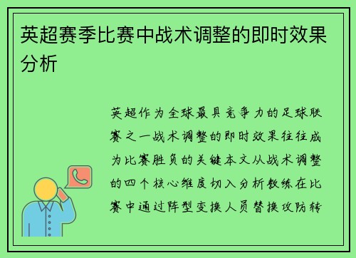 英超赛季比赛中战术调整的即时效果分析