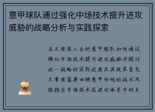 意甲球队通过强化中场技术提升进攻威胁的战略分析与实践探索