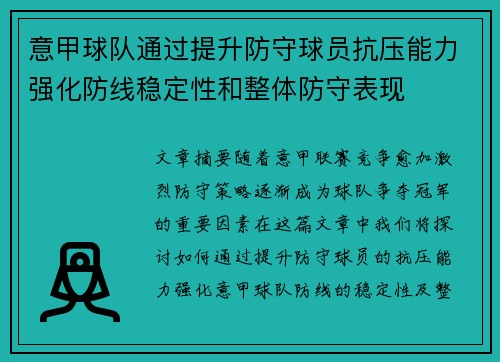 意甲球队通过提升防守球员抗压能力强化防线稳定性和整体防守表现