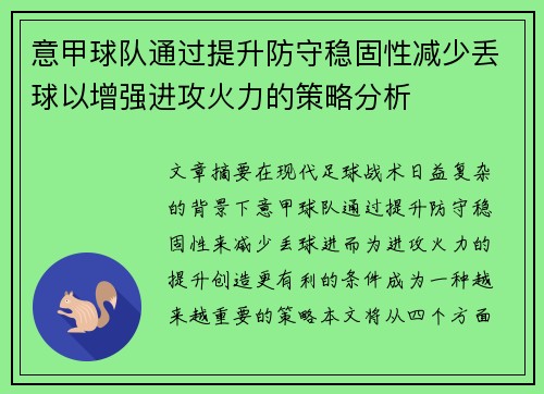 意甲球队通过提升防守稳固性减少丢球以增强进攻火力的策略分析