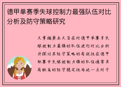 德甲单赛季失球控制力最强队伍对比分析及防守策略研究