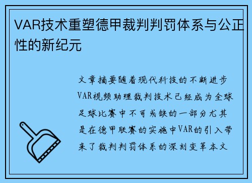 VAR技术重塑德甲裁判判罚体系与公正性的新纪元