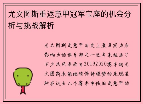 尤文图斯重返意甲冠军宝座的机会分析与挑战解析