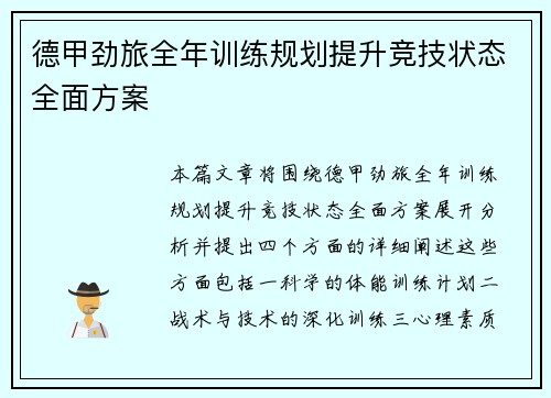 德甲劲旅全年训练规划提升竞技状态全面方案