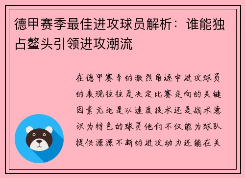 德甲赛季最佳进攻球员解析：谁能独占鳌头引领进攻潮流