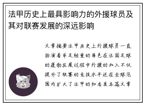 法甲历史上最具影响力的外援球员及其对联赛发展的深远影响