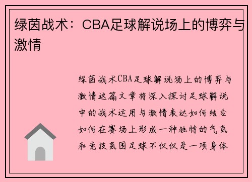 绿茵战术：CBA足球解说场上的博弈与激情