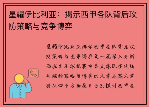 星耀伊比利亚：揭示西甲各队背后攻防策略与竞争博弈