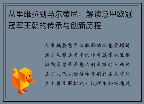 从里维拉到马尔蒂尼：解读意甲欧冠冠军王朝的传承与创新历程