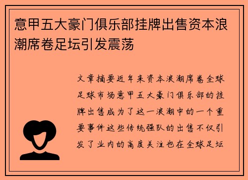意甲五大豪门俱乐部挂牌出售资本浪潮席卷足坛引发震荡