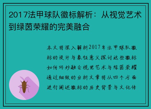 2017法甲球队徽标解析：从视觉艺术到绿茵荣耀的完美融合