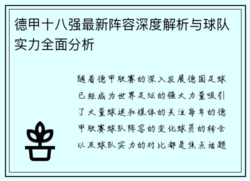 德甲十八强最新阵容深度解析与球队实力全面分析
