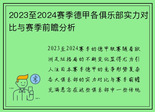 2023至2024赛季德甲各俱乐部实力对比与赛季前瞻分析