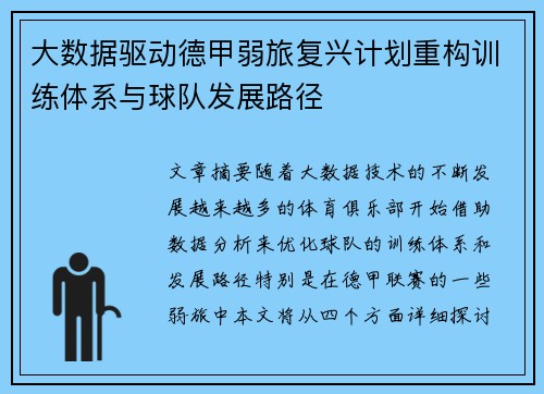 大数据驱动德甲弱旅复兴计划重构训练体系与球队发展路径