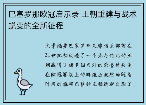 巴塞罗那欧冠启示录 王朝重建与战术蜕变的全新征程