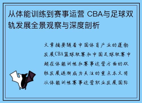 从体能训练到赛事运营 CBA与足球双轨发展全景观察与深度剖析