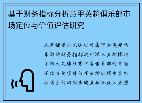 基于财务指标分析意甲英超俱乐部市场定位与价值评估研究