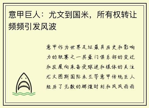 意甲巨人：尤文到国米，所有权转让频频引发风波