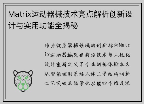 Matrix运动器械技术亮点解析创新设计与实用功能全揭秘