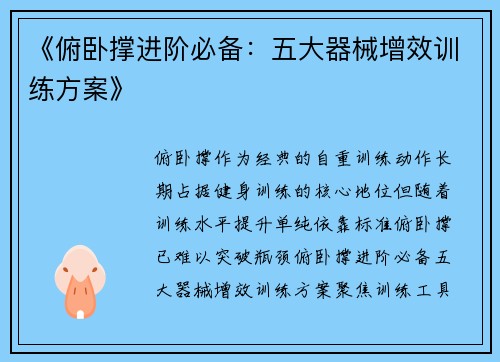 《俯卧撑进阶必备：五大器械增效训练方案》