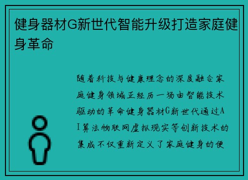健身器材G新世代智能升级打造家庭健身革命