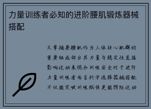 力量训练者必知的进阶腰肌锻炼器械搭配