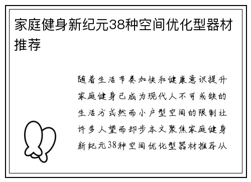 家庭健身新纪元38种空间优化型器材推荐
