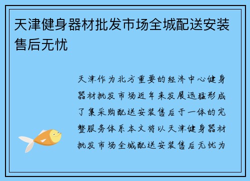 天津健身器材批发市场全城配送安装售后无忧