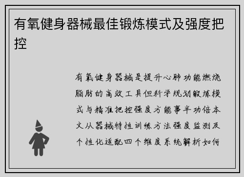 有氧健身器械最佳锻炼模式及强度把控