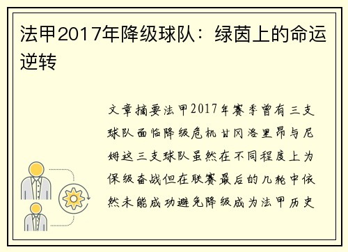 法甲2017年降级球队：绿茵上的命运逆转