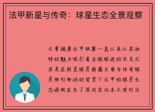 法甲新星与传奇：球星生态全景观察