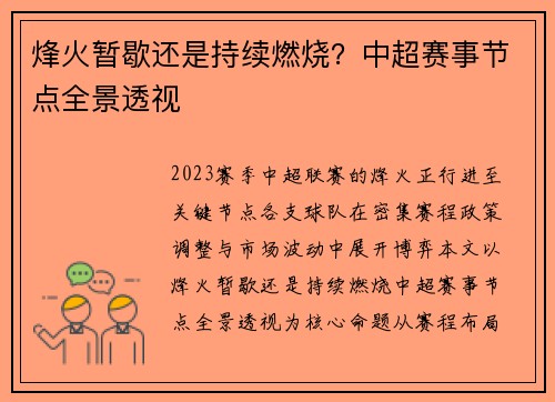 烽火暂歇还是持续燃烧？中超赛事节点全景透视