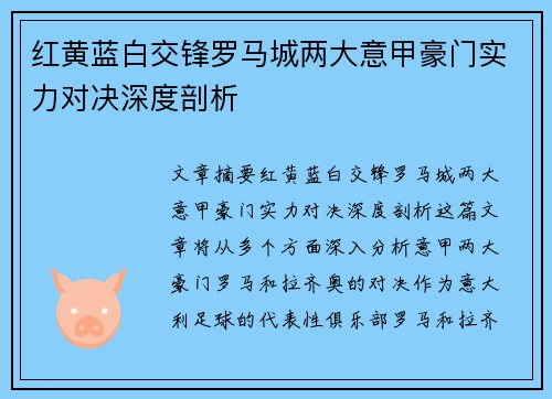 红黄蓝白交锋罗马城两大意甲豪门实力对决深度剖析