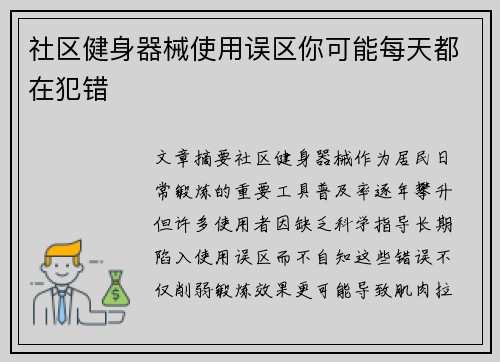 社区健身器械使用误区你可能每天都在犯错