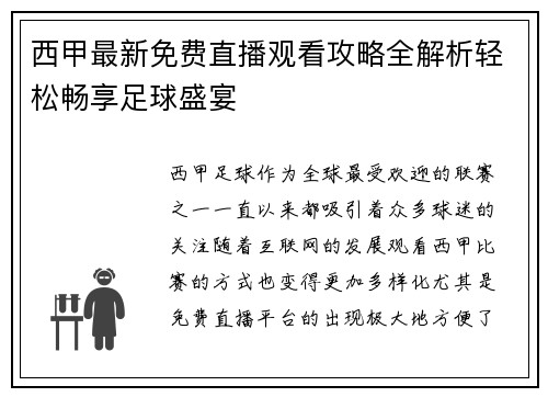 西甲最新免费直播观看攻略全解析轻松畅享足球盛宴