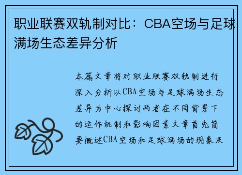 职业联赛双轨制对比：CBA空场与足球满场生态差异分析
