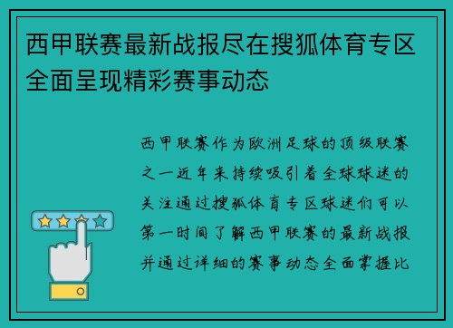 西甲联赛最新战报尽在搜狐体育专区全面呈现精彩赛事动态