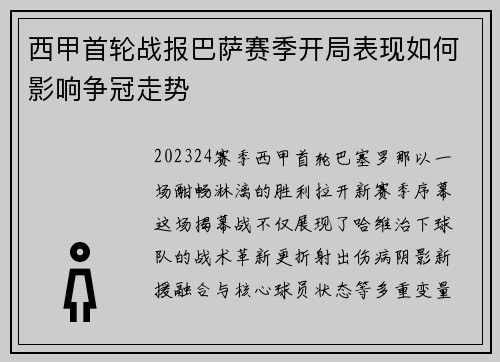西甲首轮战报巴萨赛季开局表现如何影响争冠走势