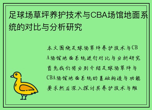 足球场草坪养护技术与CBA场馆地面系统的对比与分析研究