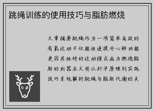 跳绳训练的使用技巧与脂肪燃烧