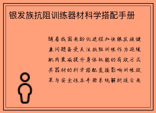 银发族抗阻训练器材科学搭配手册