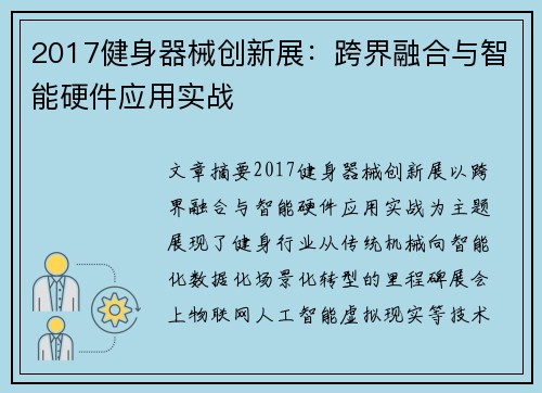 2017健身器械创新展：跨界融合与智能硬件应用实战