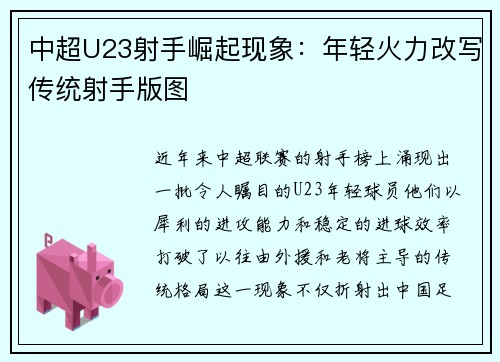中超U23射手崛起现象：年轻火力改写传统射手版图