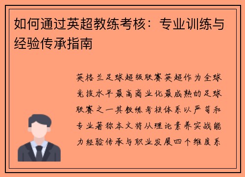 如何通过英超教练考核：专业训练与经验传承指南